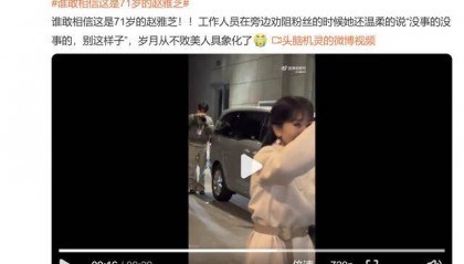 谁敢相信这是71岁的赵雅芝 网友：71岁还是“幼蛇”