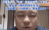 天津著名相声演员吴迪去世年，仅51岁