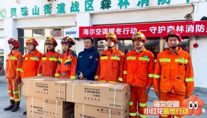 海尔空调小红花暖冬行动之守护森林消防员