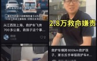 “2.8万仅为救护车车费，未用车上ECMO”，患儿亲属详述跨省转运过程