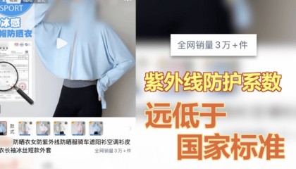 一年卖出30万件，央视曝光不防晒的防晒衣