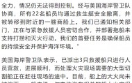 载3000辆汽车的轮船在太平洋起火，含800辆电动汽车！全部船员已弃船撤离