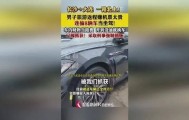 嫌旅游返程机票贵，男子从湖南到辽宁一路连偷8辆车，开到没油就换车