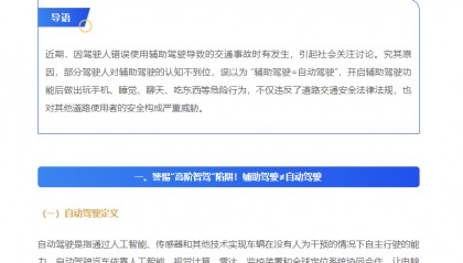 公安部道研中心：虚假宣传自动驾驶，或面临2年以下刑期