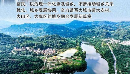 瞭望·治国理政纪事｜大力推进城乡融合发展