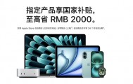 苹果官网首次支持国补，最高不超2000元