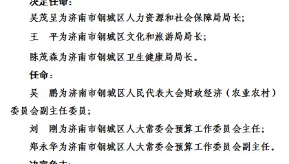 济南济阳区、钢城区最新人事任免