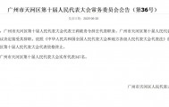 广州市天河区人大代表王莉因涉嫌违法被责令辞去代表职务