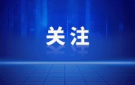 官宣！9月3日盛大阅兵，受阅部队公布