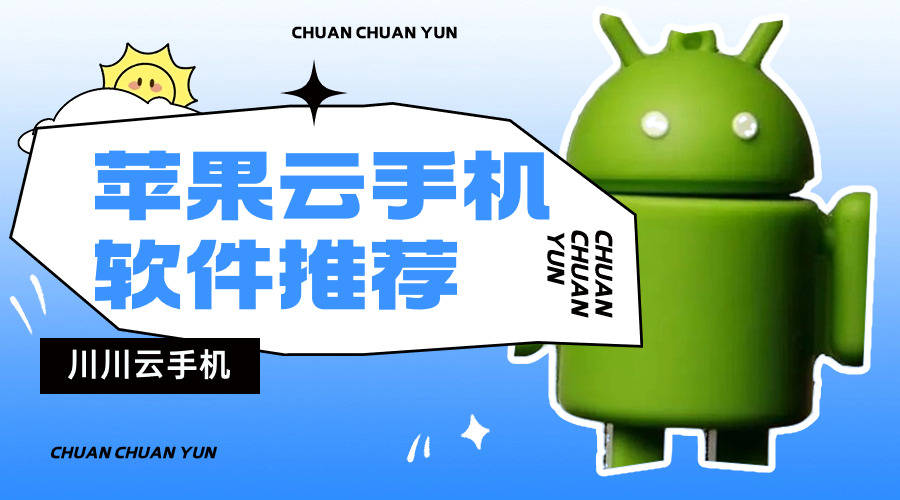 苹果云手机下载哪个app？下载好用的六款苹果云手机