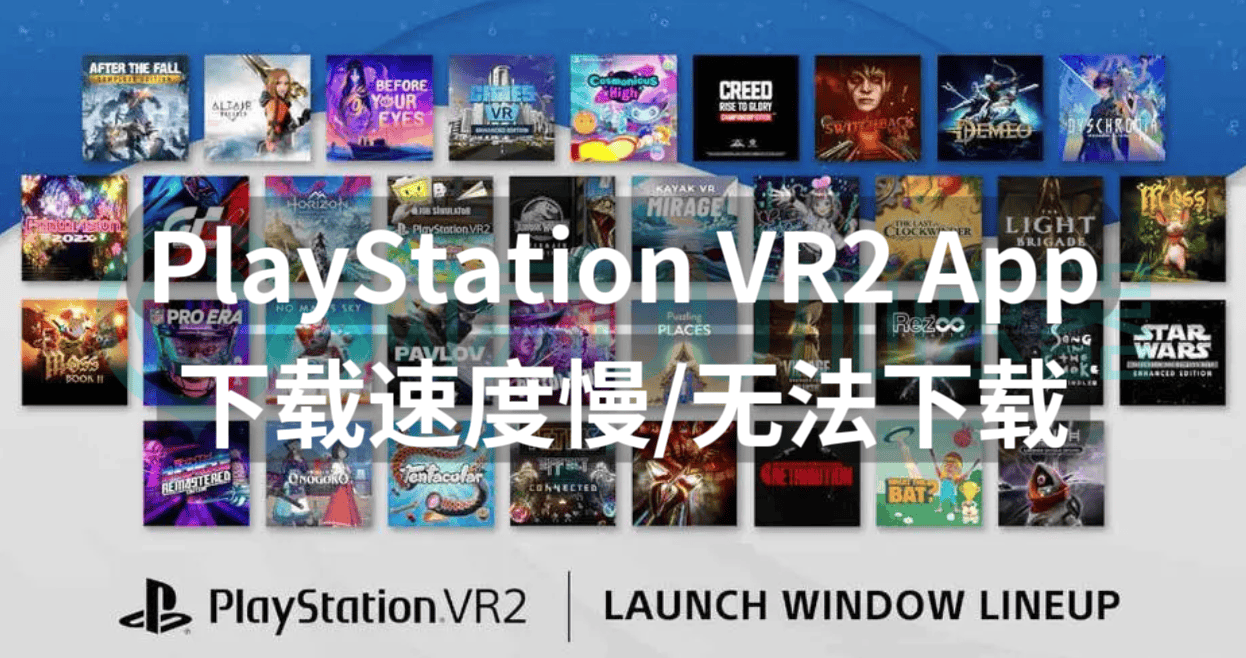 PlayStation VR2 App下载速度慢无法下载？下载问题这样解决