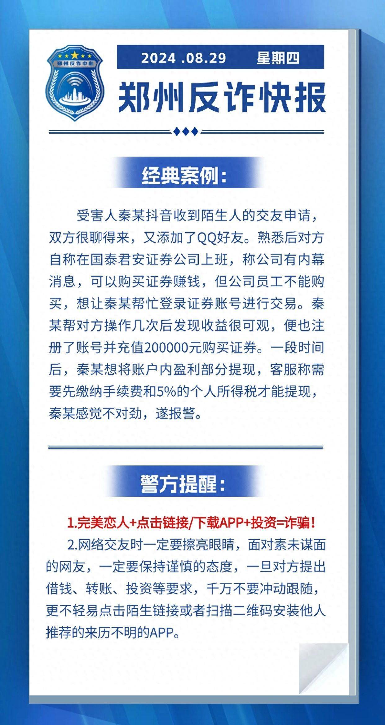 全民反诈在行动｜完美恋人+点击链接/下载APP+投资=诈骗
