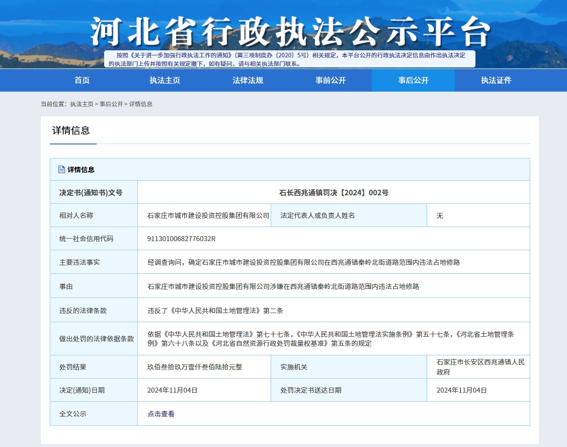 石家庄市城市建设投资控股集团违法占地被罚近千万元
