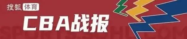 贺希宁17+11+7胡金秋13+9 深圳爆冷终结广厦7连胜