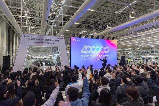 深蓝汽车第40万辆整车下线