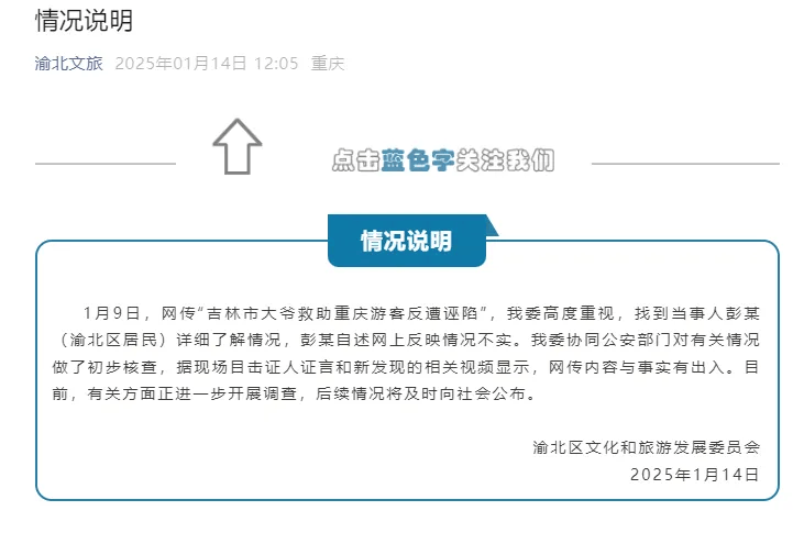 不实！细节公布；重庆警方再通报“吉林大爷救助游客反遭诬陷”