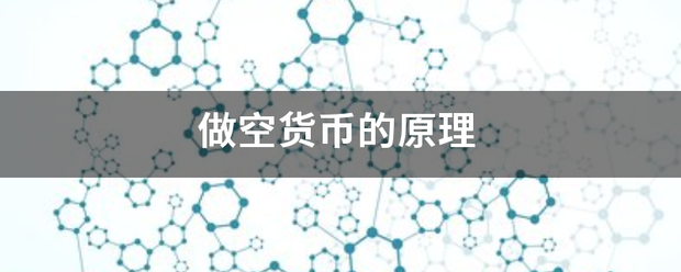 做空货币的原理
