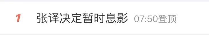 张译宣布暂时息影