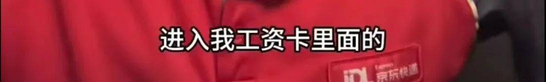 快递员自曝入职京东13年，税后工资100多万，已签无期限合同