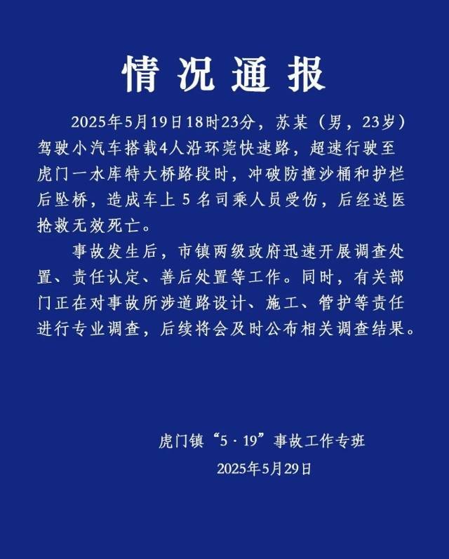 广东虎门通报小车坠桥5人死亡：有关部门正就道路设计等进行专业调查