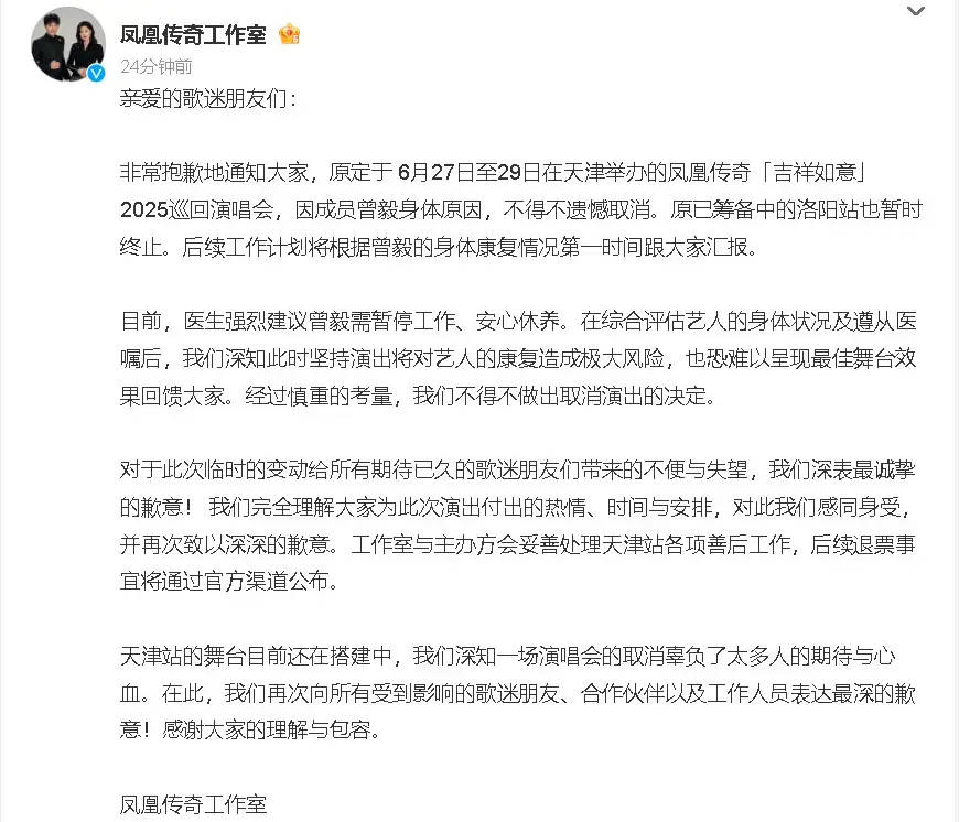 凤凰传奇天津演唱会全部取消！因曾毅身体感到不适