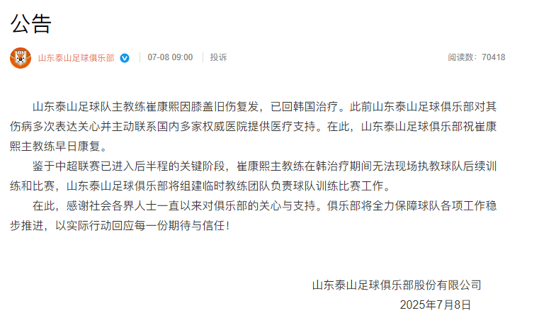 泰山队官方：崔康熙旧伤复发返韩治疗 将组建临时团队负责比赛