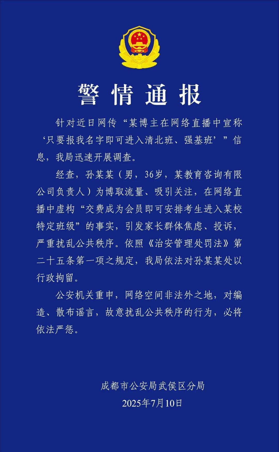 某博主直播宣称“报我名字可进清北班” 成都警方：行政拘留
