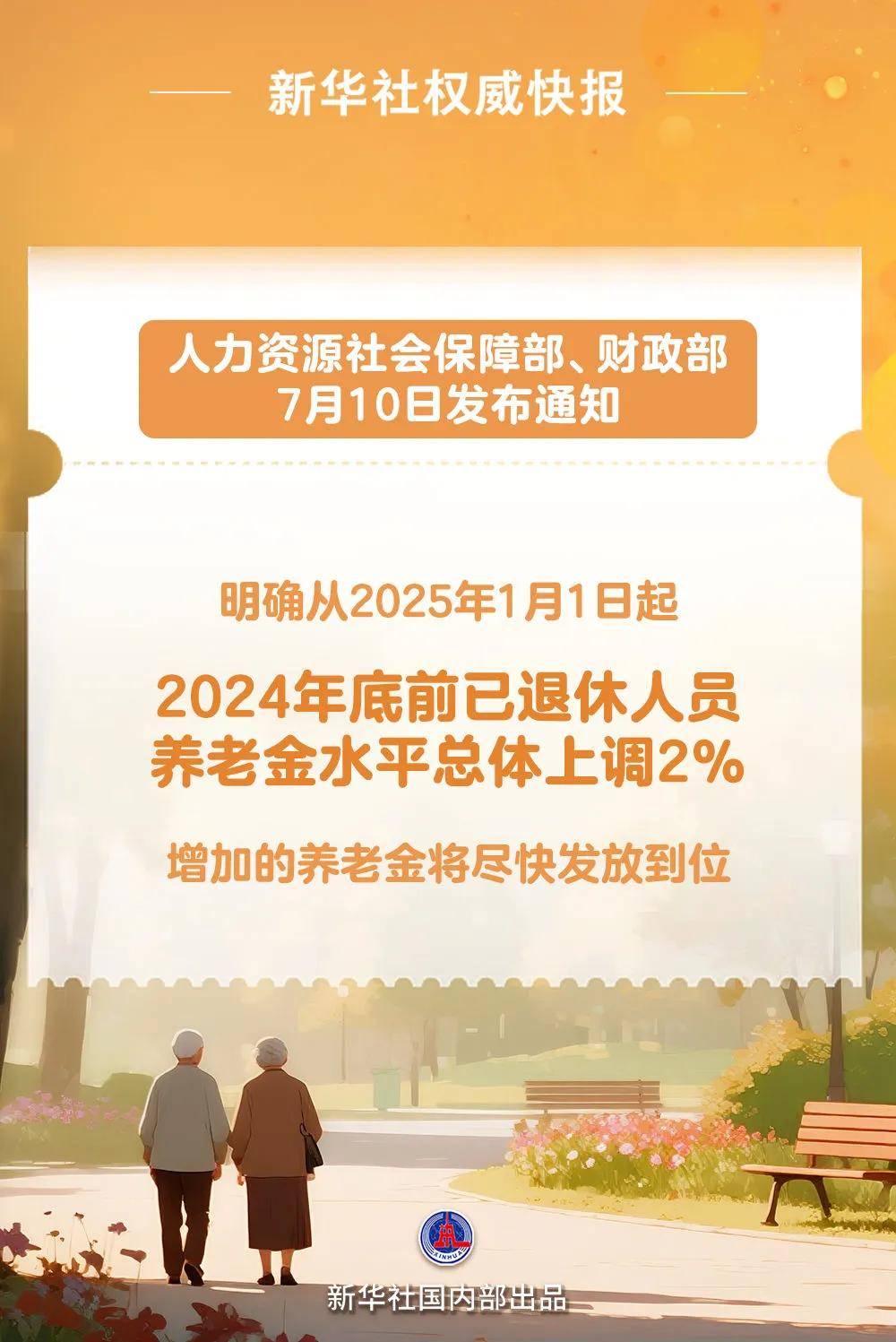退休人员基本养老金上调！