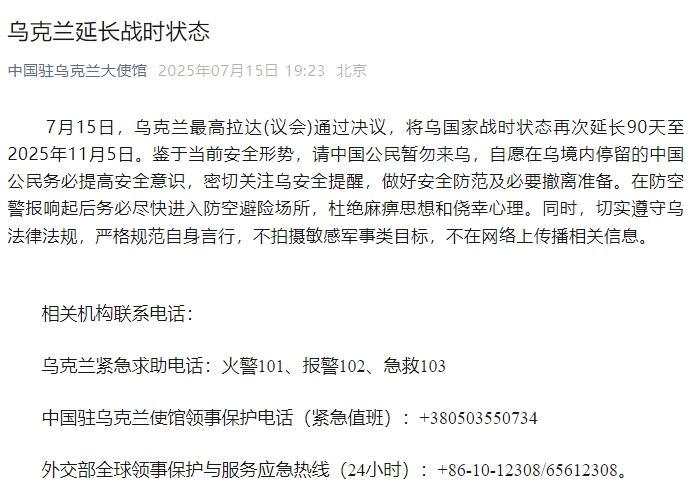 中国驻乌克兰大使馆提醒！